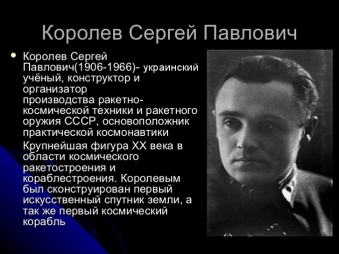 Сергій Корольов — легендарний ракетобудівник з Житомира
